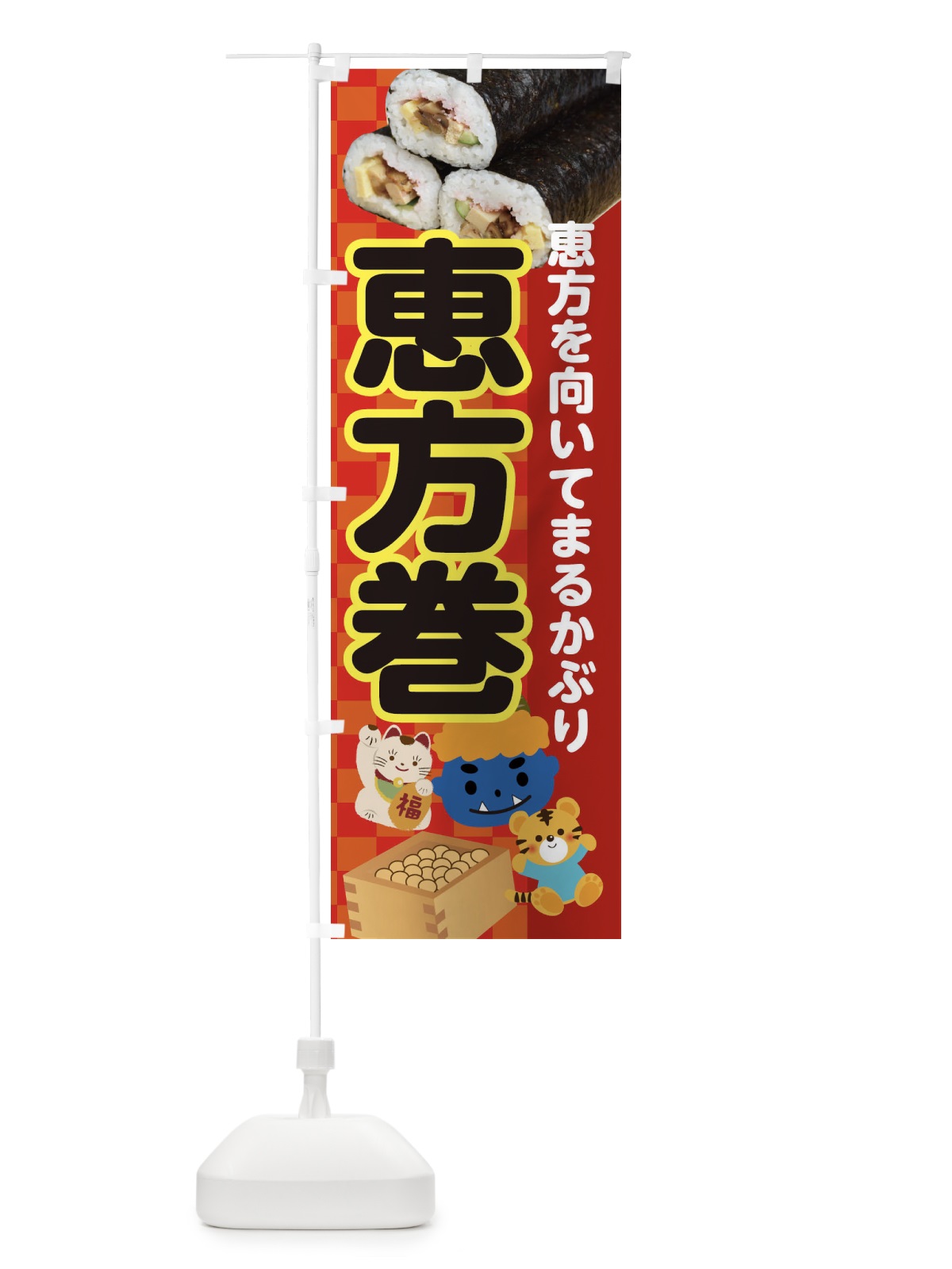 のぼり 恵方巻 のぼり旗 3RXU(デザイン【A】)