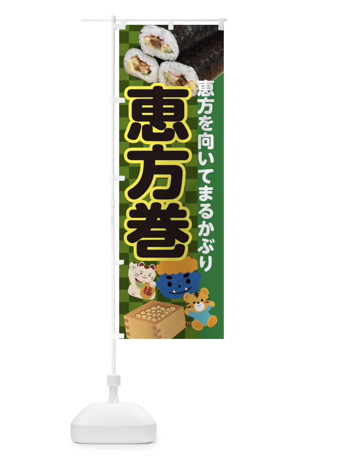 のぼり 恵方巻 のぼり旗 3RXU(デザイン【B】)