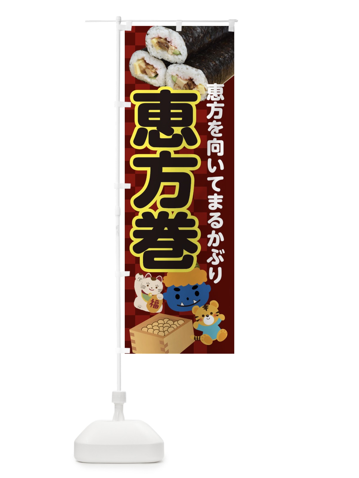 のぼり 恵方巻 のぼり旗 3RXU(デザイン【C】)