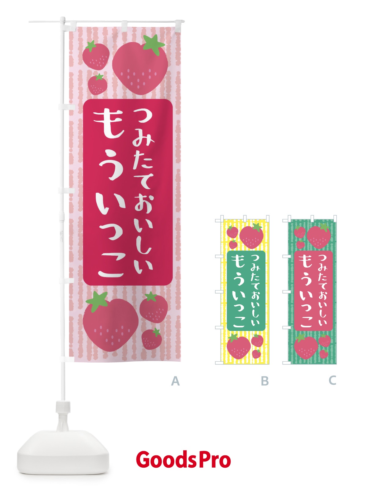 のぼり いちご・もういっこ のぼり旗 3RXX