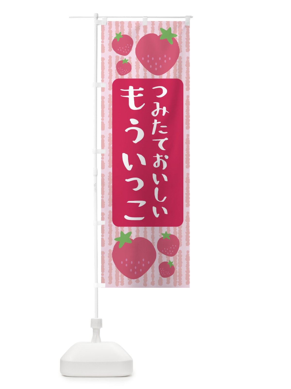のぼり いちご・もういっこ のぼり旗 3RXX(デザイン【A】)