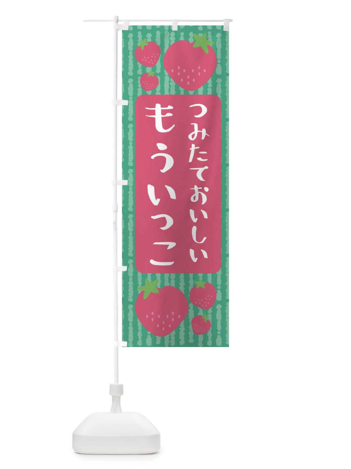 のぼり いちご・もういっこ のぼり旗 3RXX(デザイン【C】)