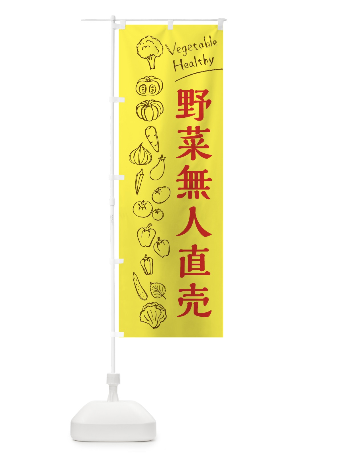 のぼり 野菜無人直売 のぼり旗 3RXY(デザイン【A】)