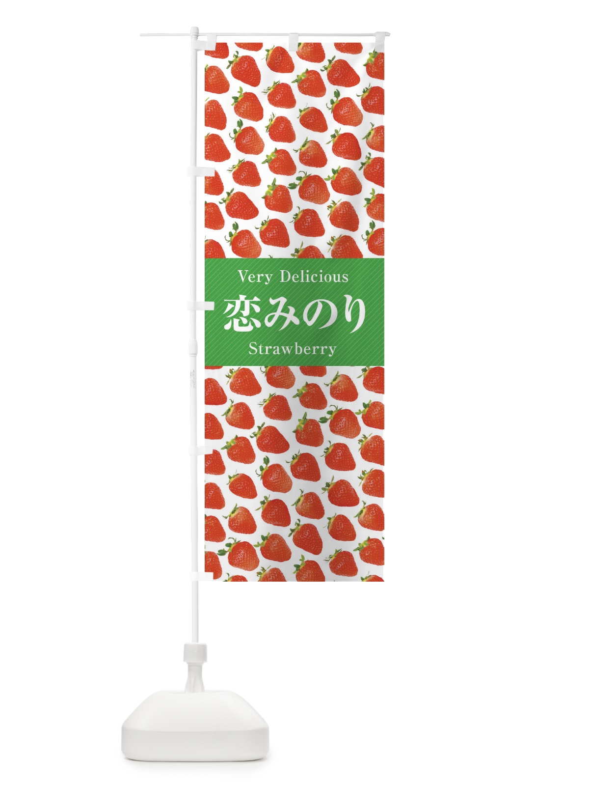 のぼり 恋みのり・いちご・苺・写真 のぼり旗 3RY9(デザイン【C】)