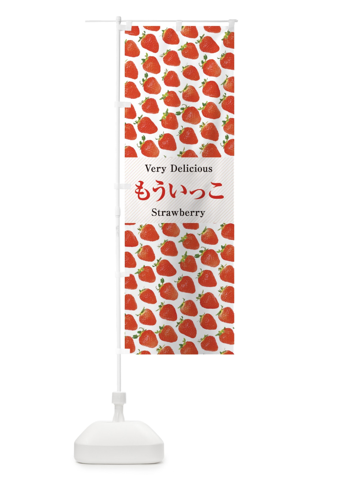 のぼり もういっこ・いちご・苺・写真 のぼり旗 3RYF(デザイン【A】)