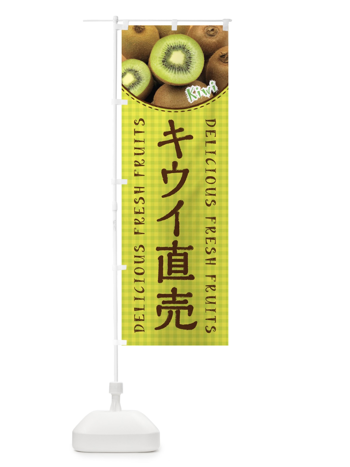 のぼり キウイ直売・写真 のぼり旗 3RYW(デザイン【A】)