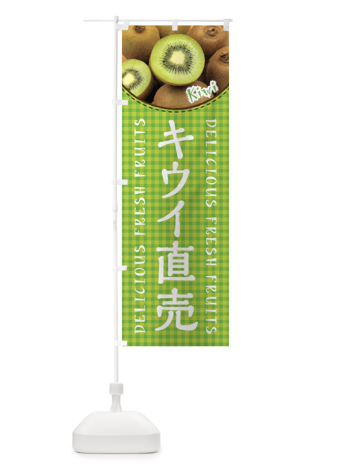 のぼり キウイ直売・写真 のぼり旗 3RYW(デザイン【B】)