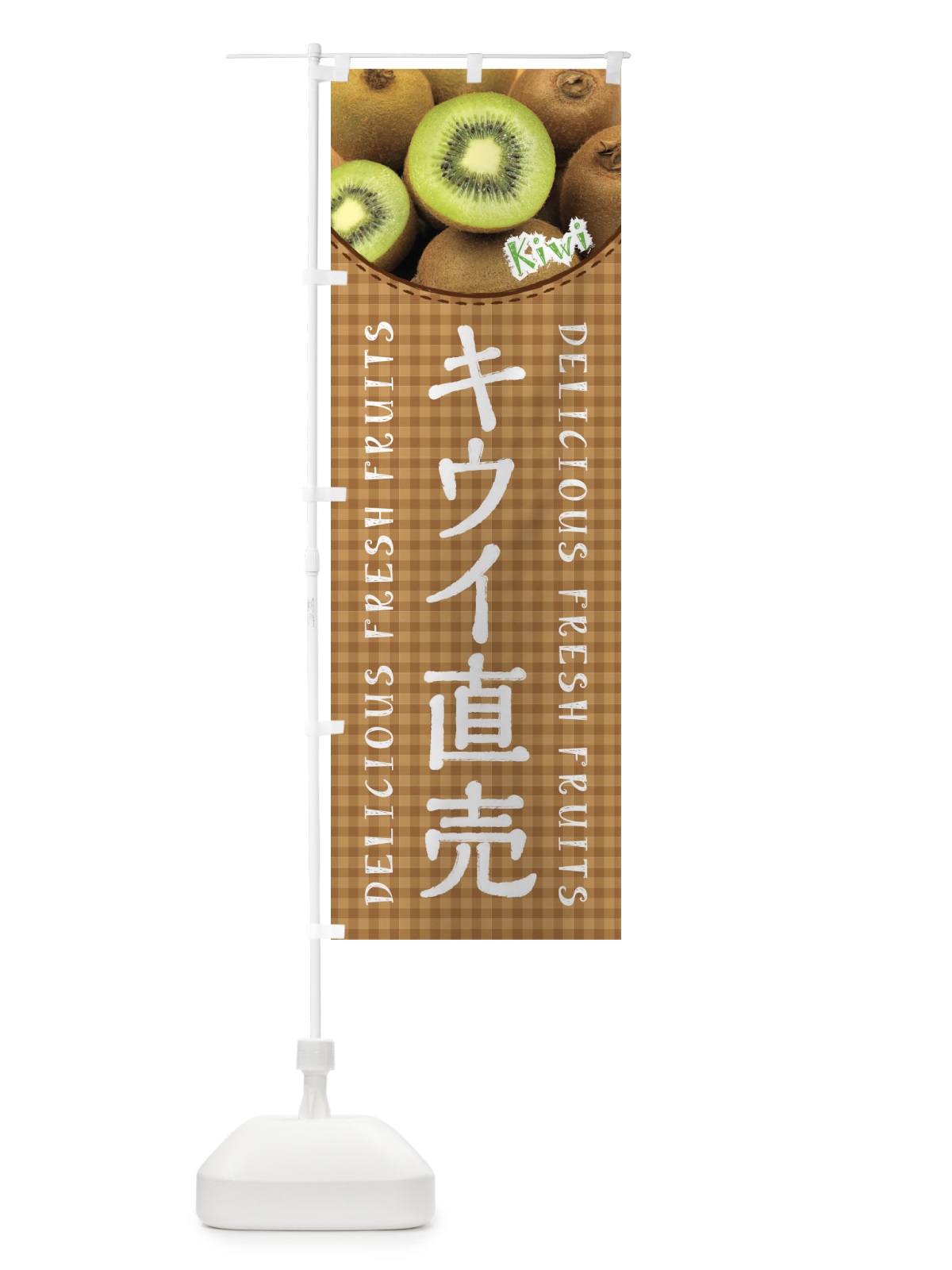 のぼり キウイ直売・写真 のぼり旗 3RYW(デザイン【C】)