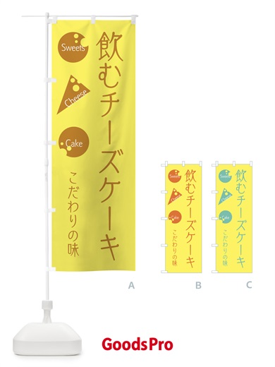 のぼり 飲むチーズケーキ のぼり旗 3S01