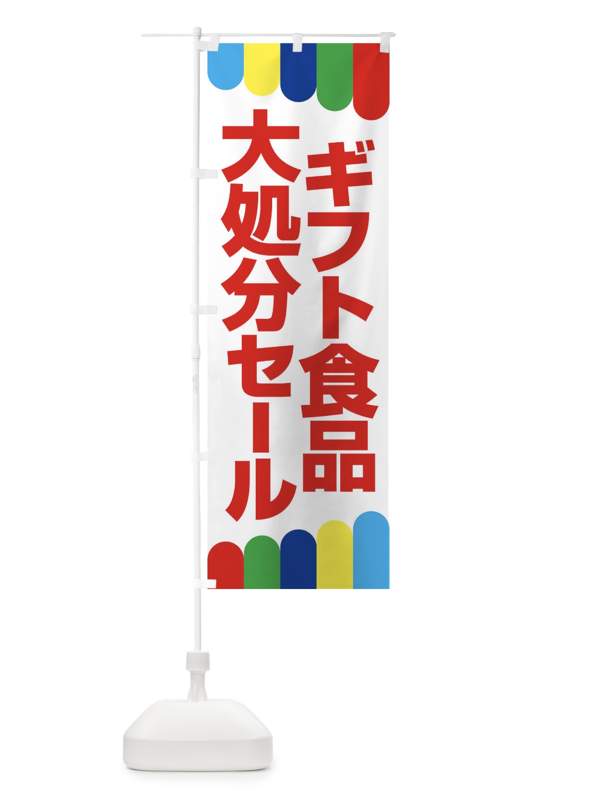 のぼり ギフト食品大処分セール・大特価・バーゲン のぼり旗 3S05(デザイン【A】)