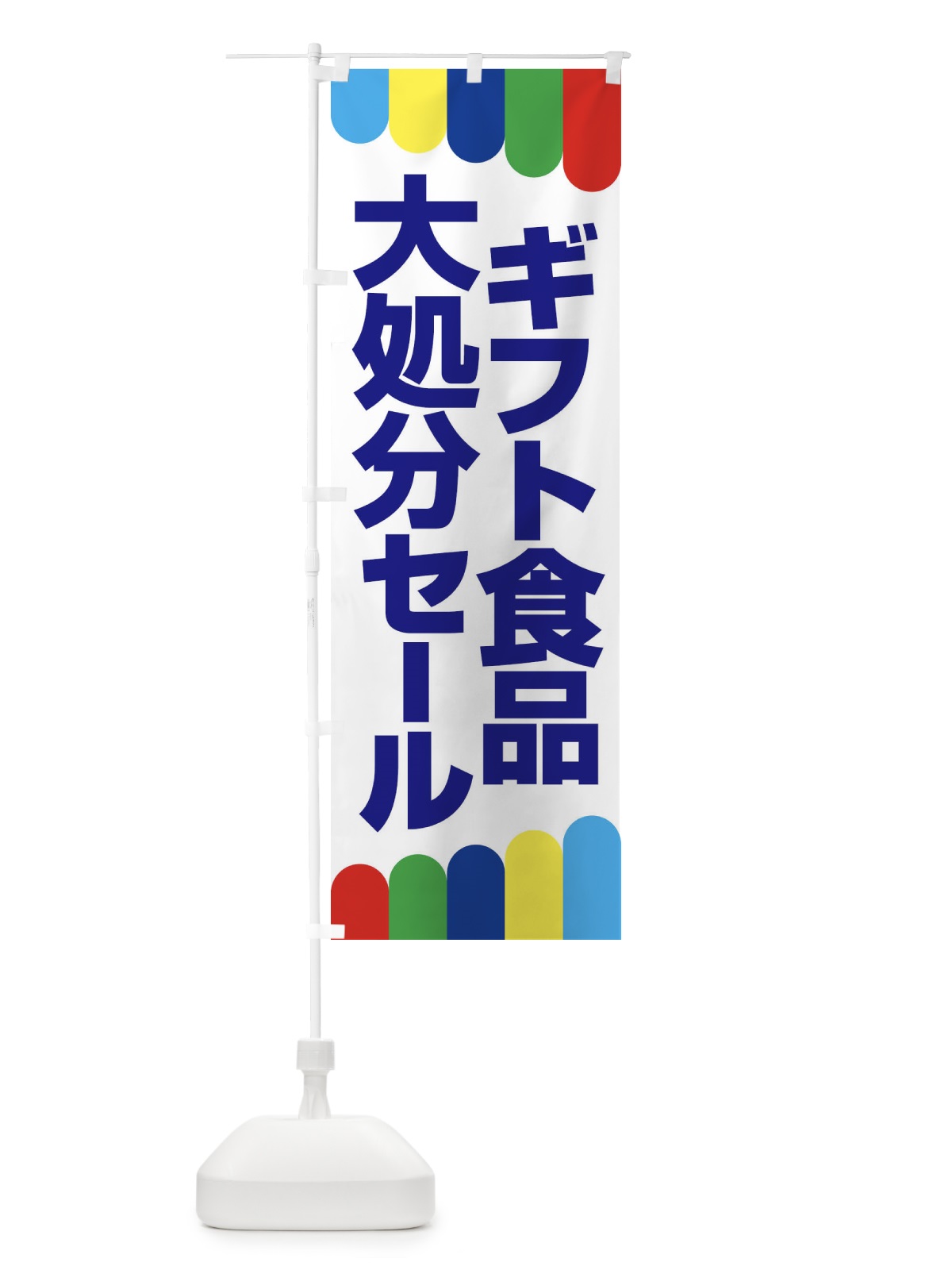 のぼり ギフト食品大処分セール・大特価・バーゲン のぼり旗 3S05(デザイン【B】)