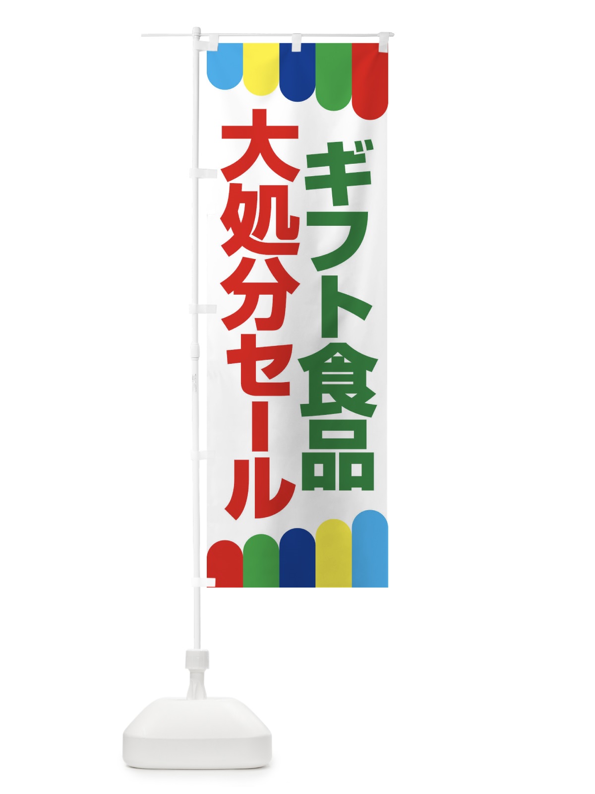 のぼり ギフト食品大処分セール・大特価・バーゲン のぼり旗 3S05(デザイン【C】)