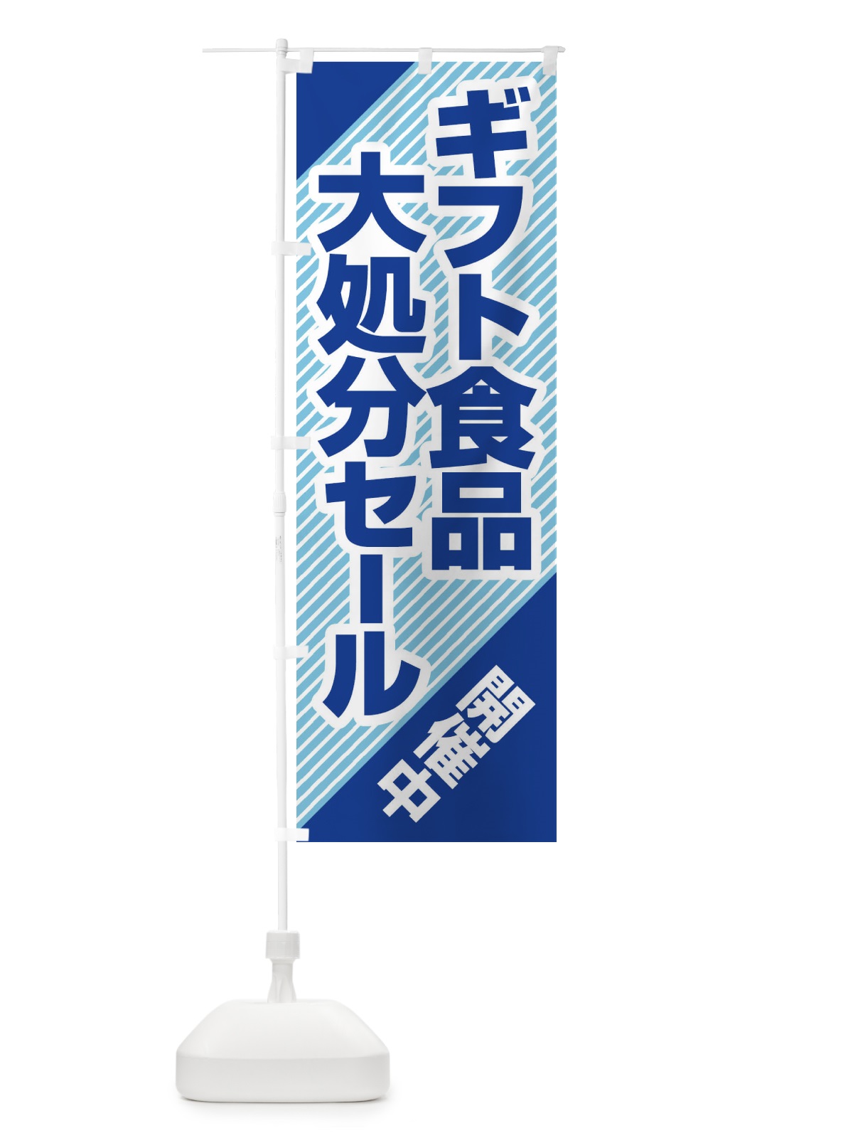 のぼり ギフト食品大処分セール・大特価・バーゲン のぼり旗 3S06(デザイン【A】)