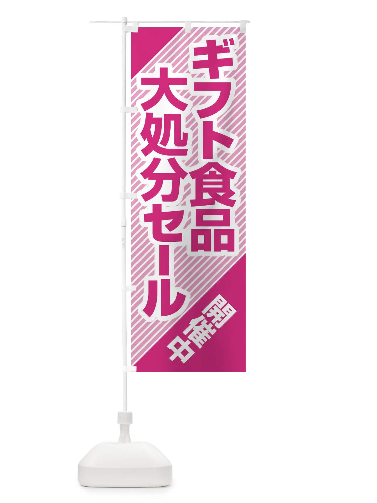 のぼり ギフト食品大処分セール・大特価・バーゲン のぼり旗 3S06(デザイン【B】)