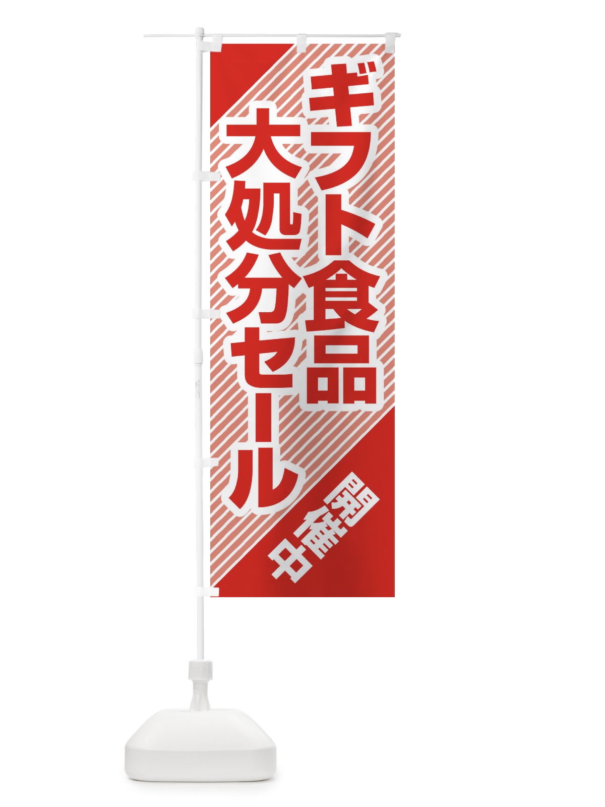 のぼり ギフト食品大処分セール・大特価・バーゲン のぼり旗 3S06(デザイン【C】)