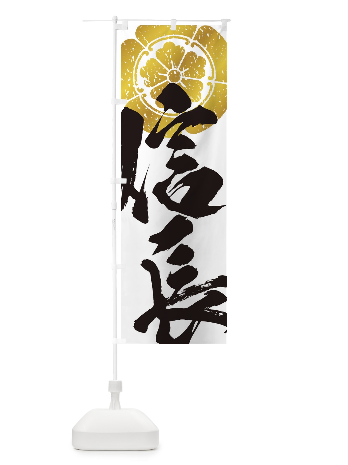 のぼり 信長・武将・戦国・大名・武士・歴史 のぼり旗 3S07(デザイン【A】)