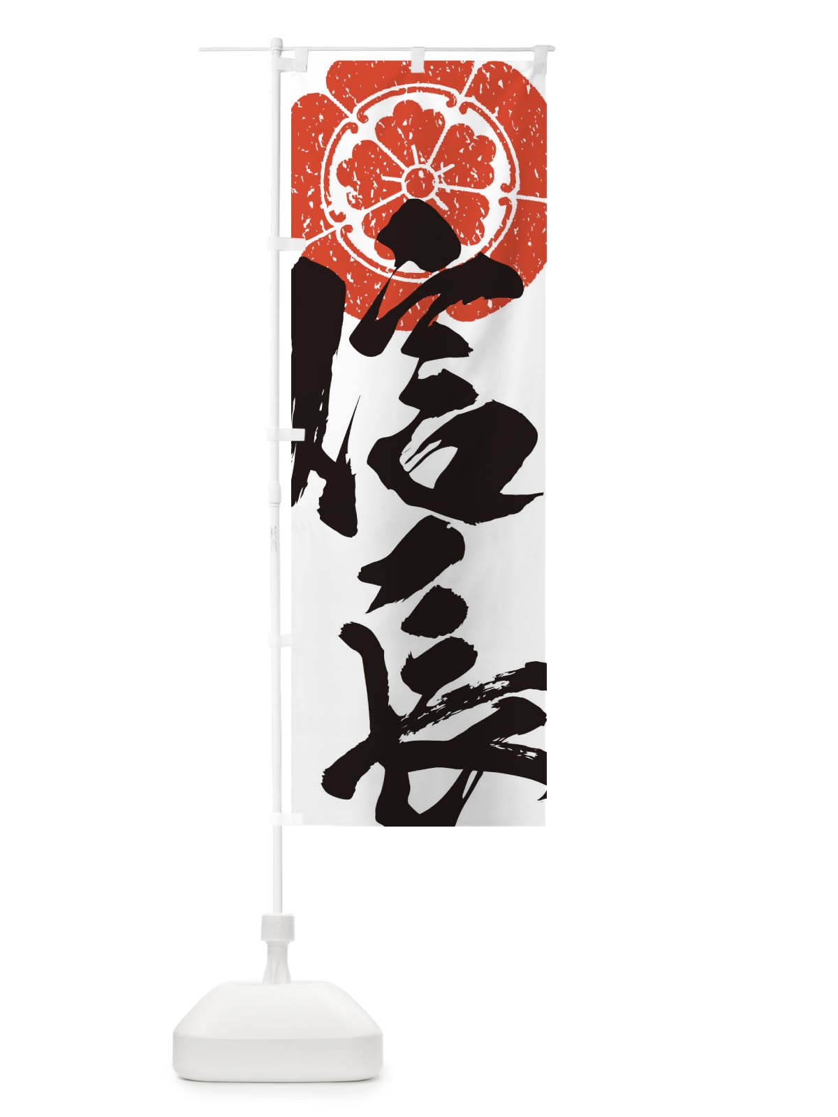 のぼり 信長・武将・戦国・大名・武士・歴史 のぼり旗 3S07(デザイン【B】)