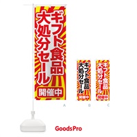 のぼり ギフト食品大処分セール・大特価・バーゲン のぼり旗 3S0A