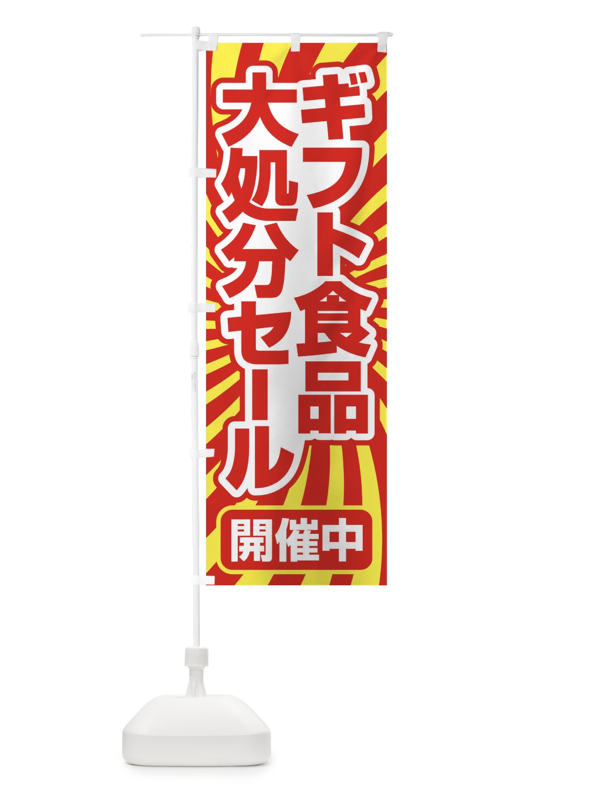 のぼり ギフト食品大処分セール・大特価・バーゲン のぼり旗 3S0A(デザイン【A】)