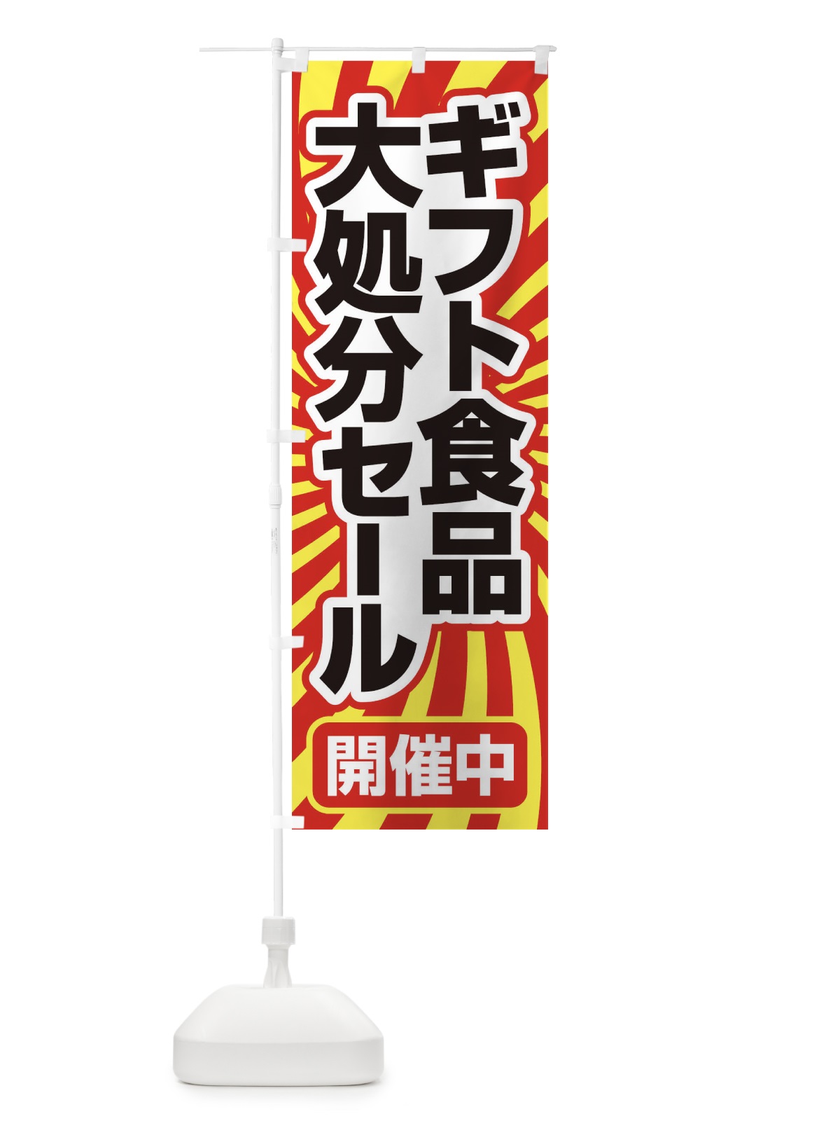 のぼり ギフト食品大処分セール・大特価・バーゲン のぼり旗 3S0A(デザイン【B】)