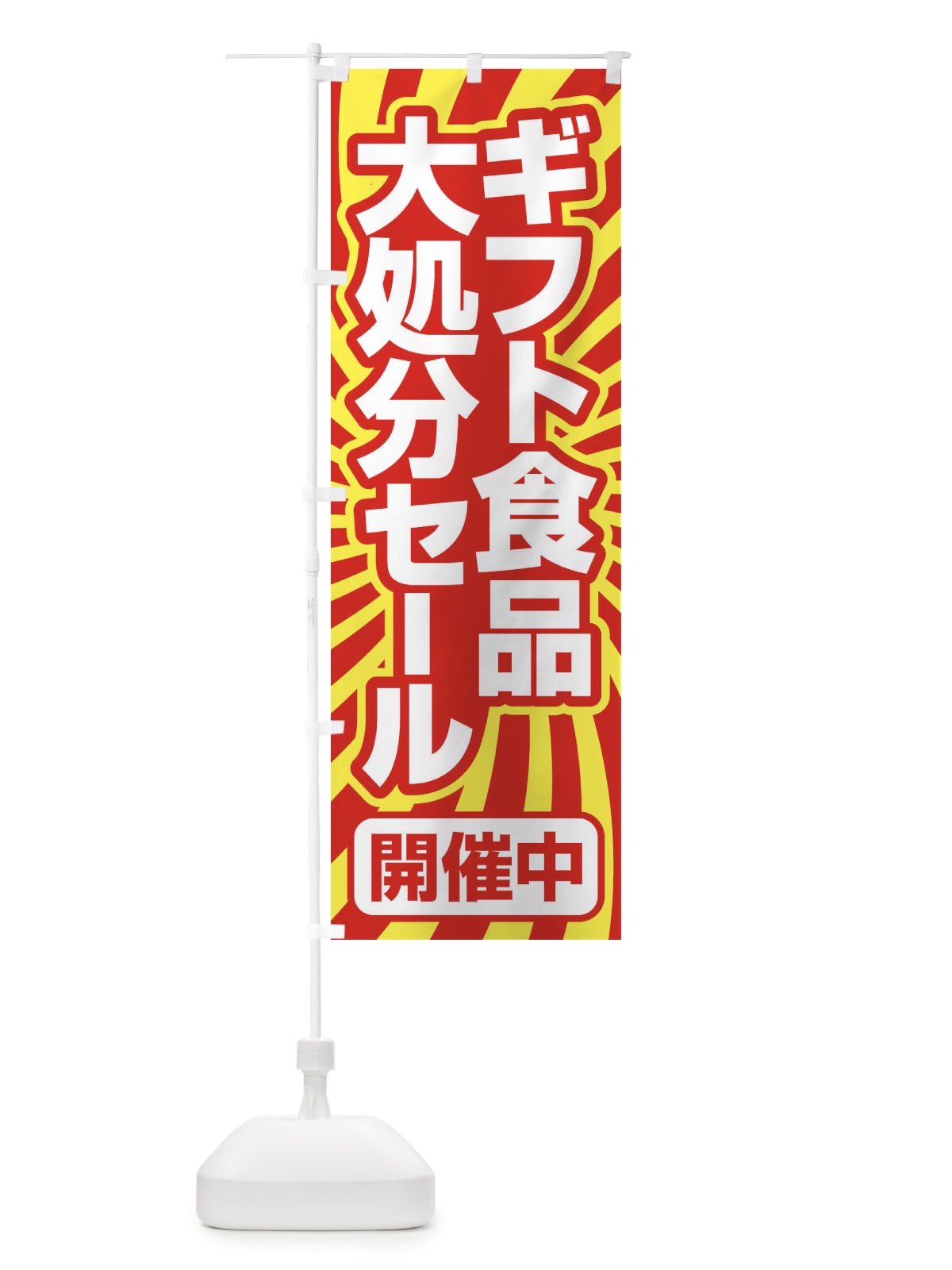 のぼり ギフト食品大処分セール・大特価・バーゲン のぼり旗 3S0A(デザイン【C】)