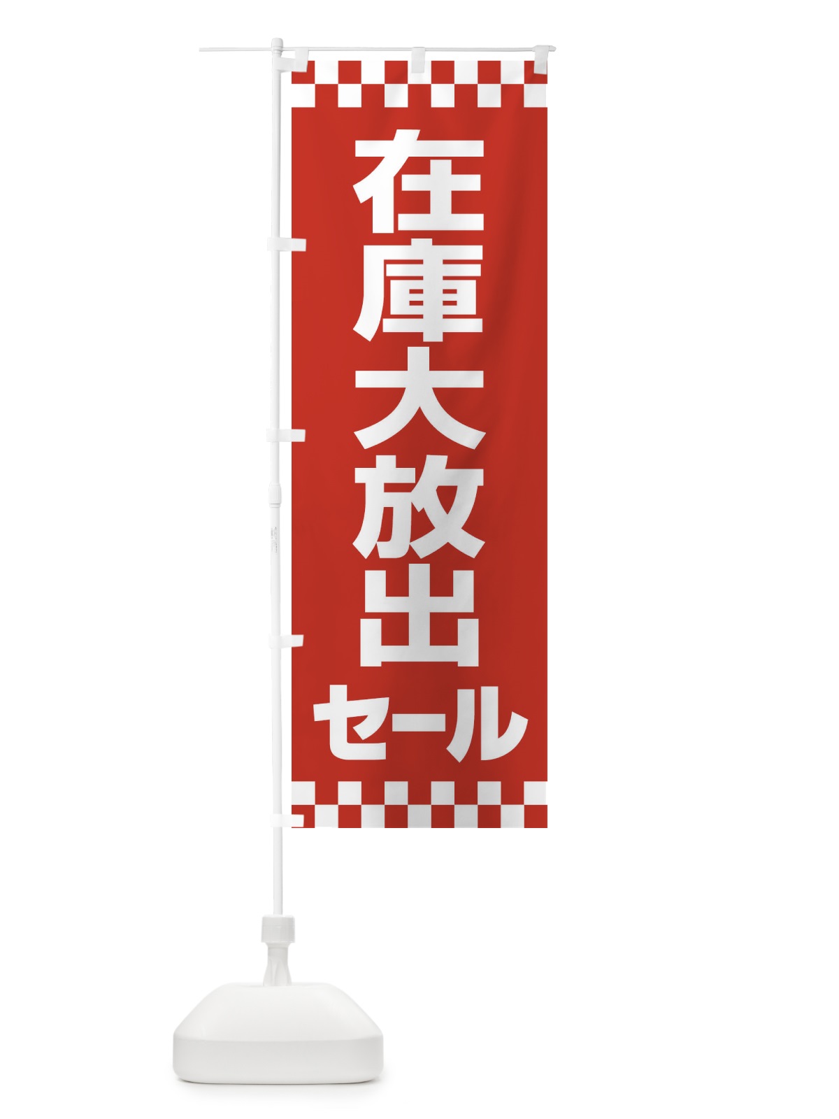 のぼり 在庫大放出セール・大特価・バーゲン のぼり旗 3S0C(デザイン【A】)