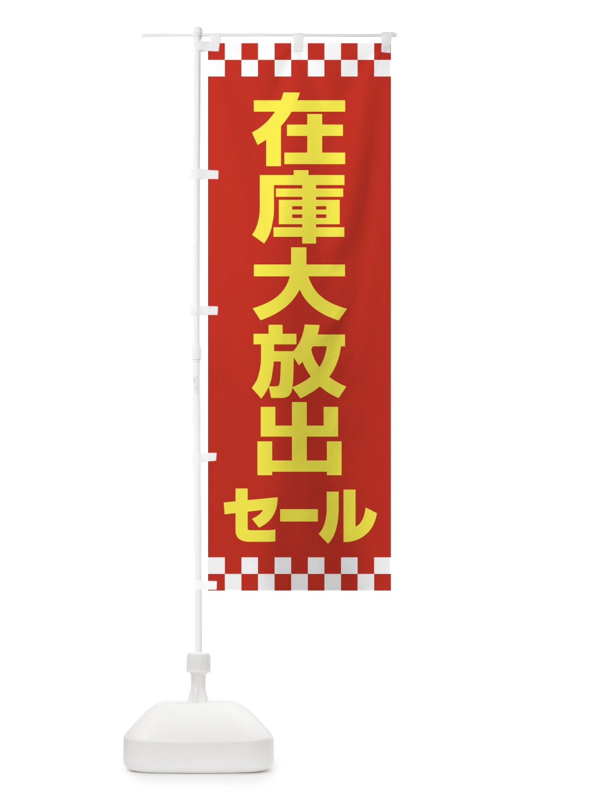 のぼり 在庫大放出セール・大特価・バーゲン のぼり旗 3S0C(デザイン【B】)