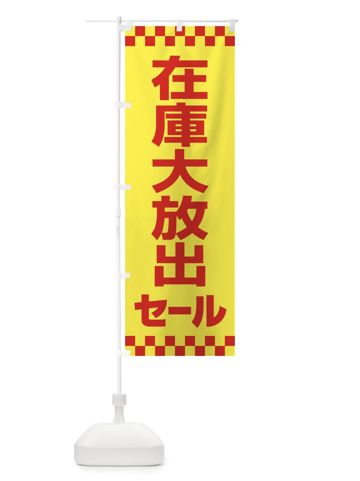 のぼり 在庫大放出セール・大特価・バーゲン のぼり旗 3S0C(デザイン【C】)
