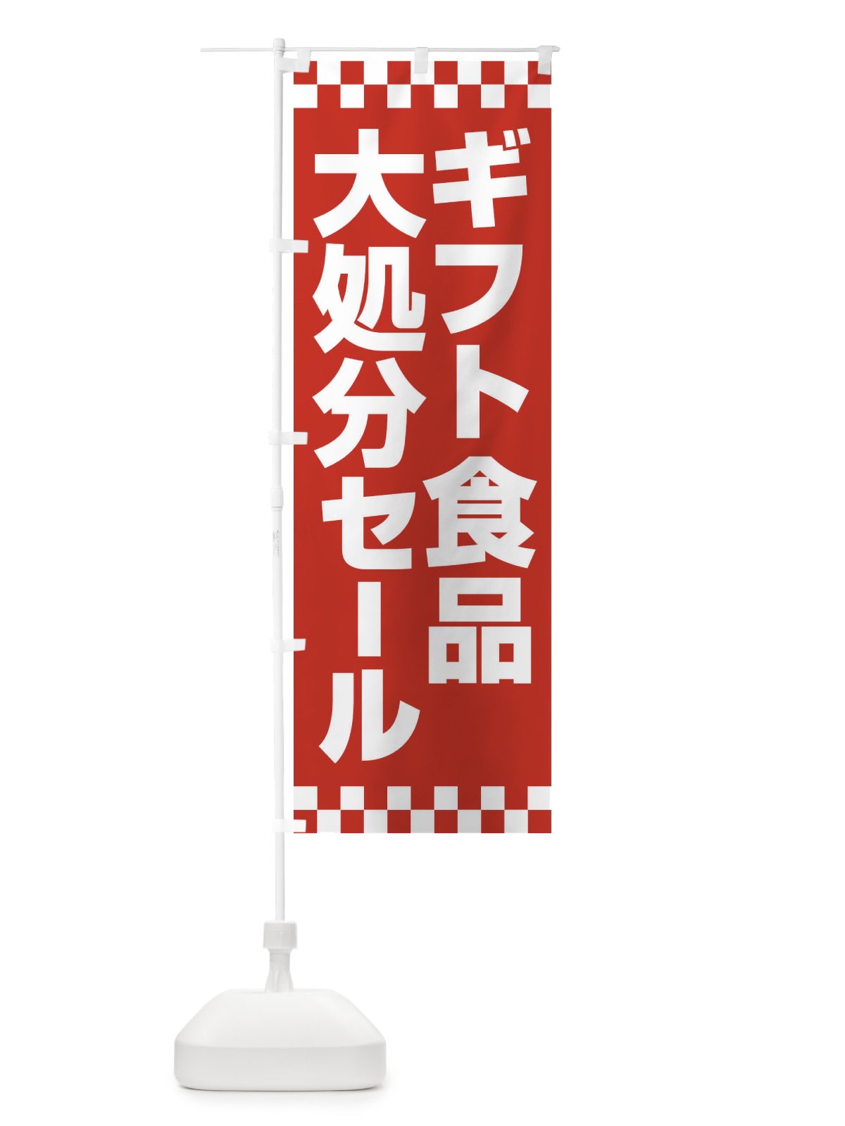 のぼり ギフト食品大処分セール・大特価・バーゲン のぼり旗 3S0G(デザイン【A】)