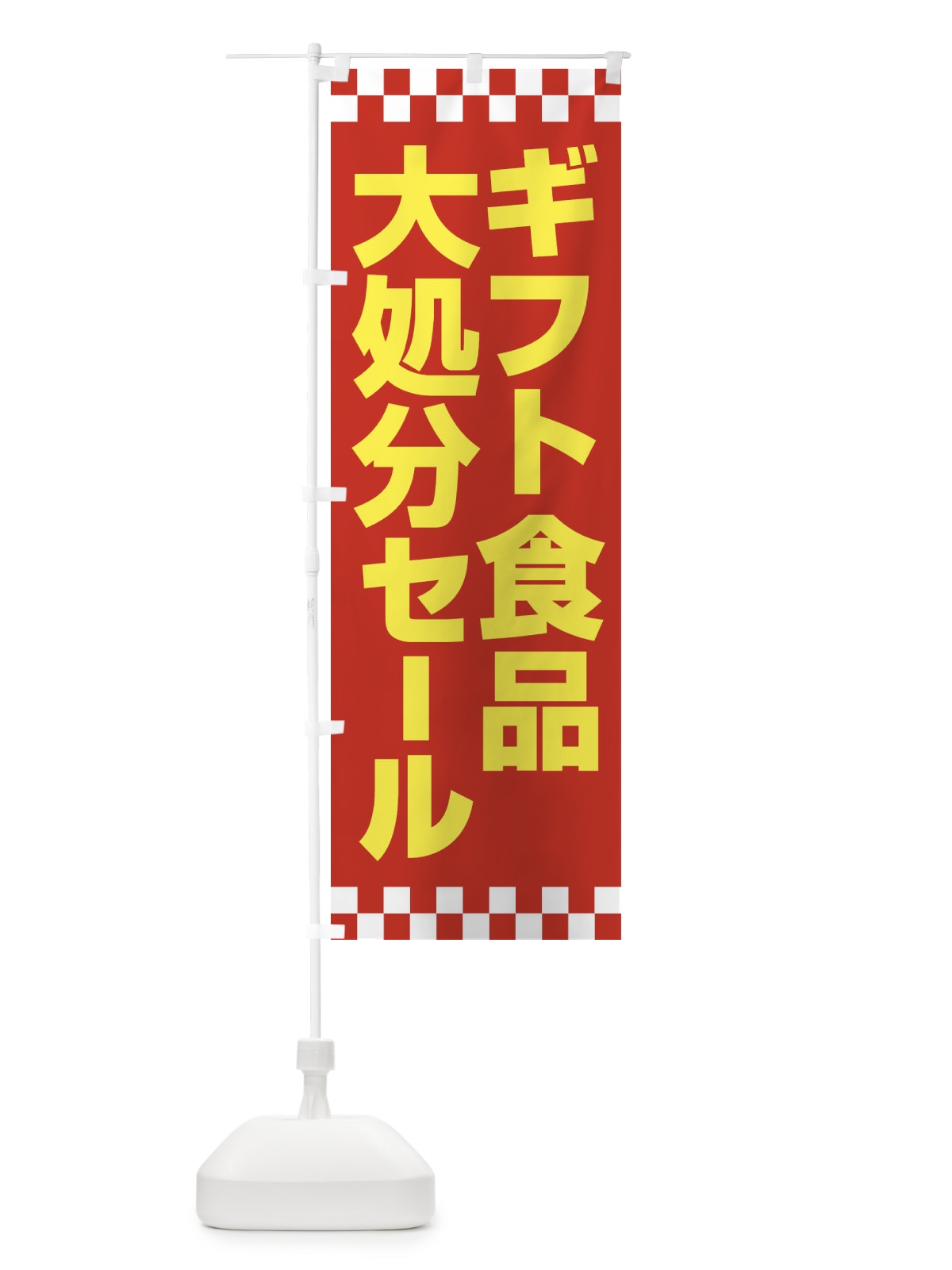 のぼり ギフト食品大処分セール・大特価・バーゲン のぼり旗 3S0G(デザイン【B】)
