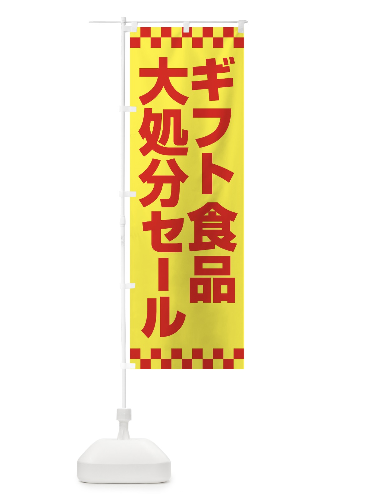 のぼり ギフト食品大処分セール・大特価・バーゲン のぼり旗 3S0G(デザイン【C】)