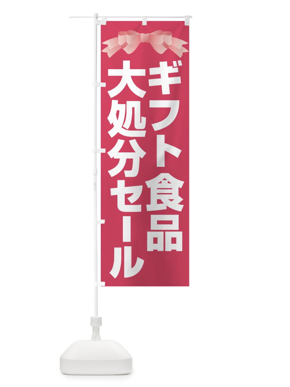のぼり ギフト食品大処分セール・大特価・バーゲン のぼり旗 3S0H(デザイン【A】)