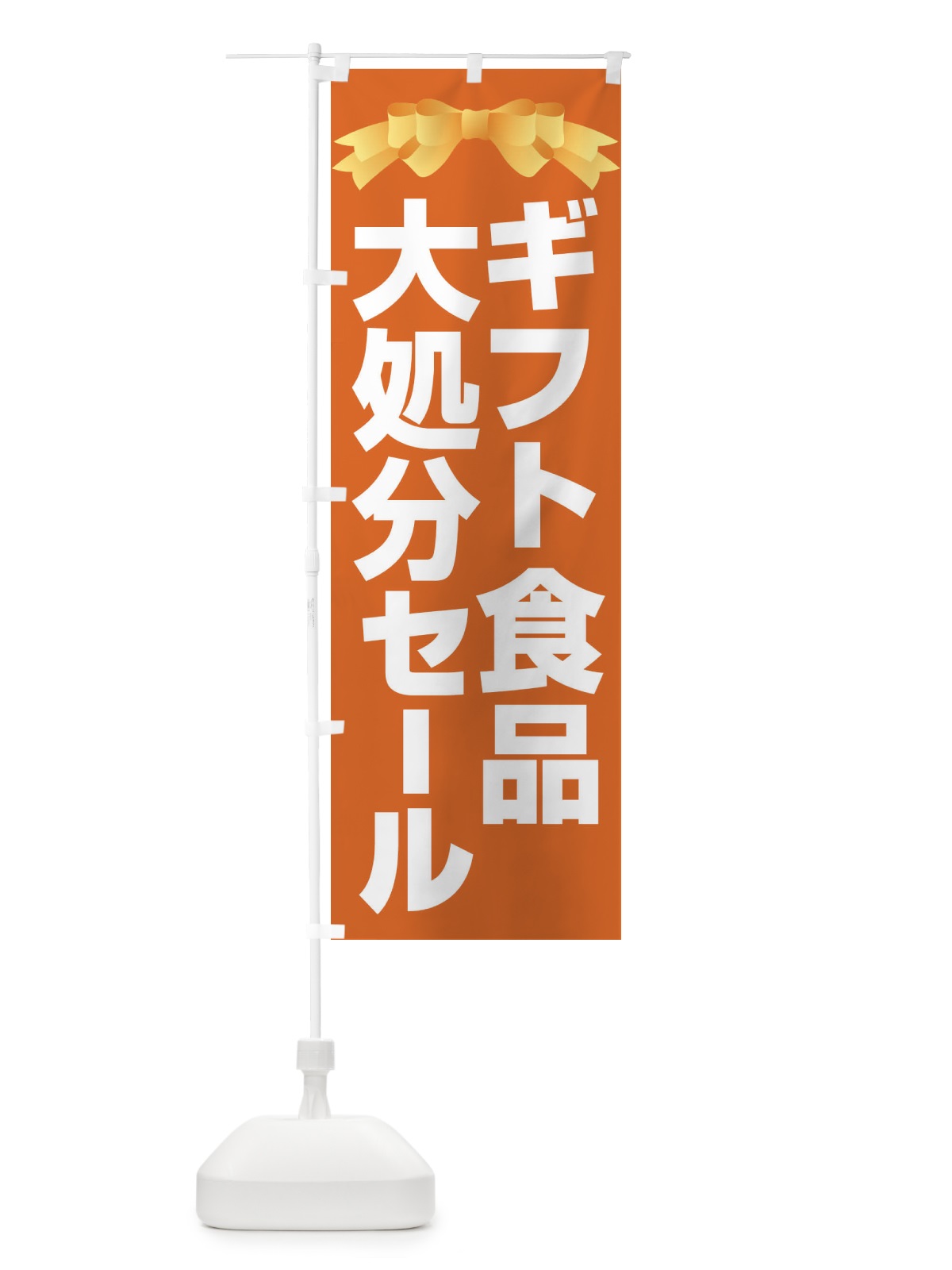 のぼり ギフト食品大処分セール・大特価・バーゲン のぼり旗 3S0H(デザイン【B】)