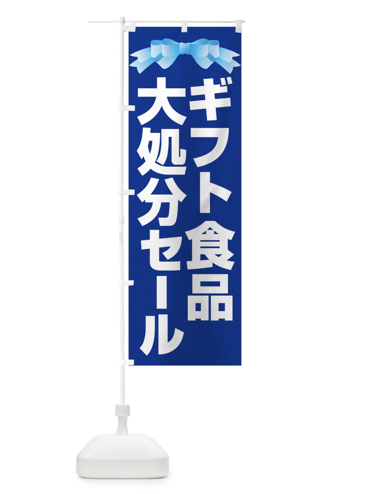 のぼり ギフト食品大処分セール・大特価・バーゲン のぼり旗 3S0H(デザイン【C】)