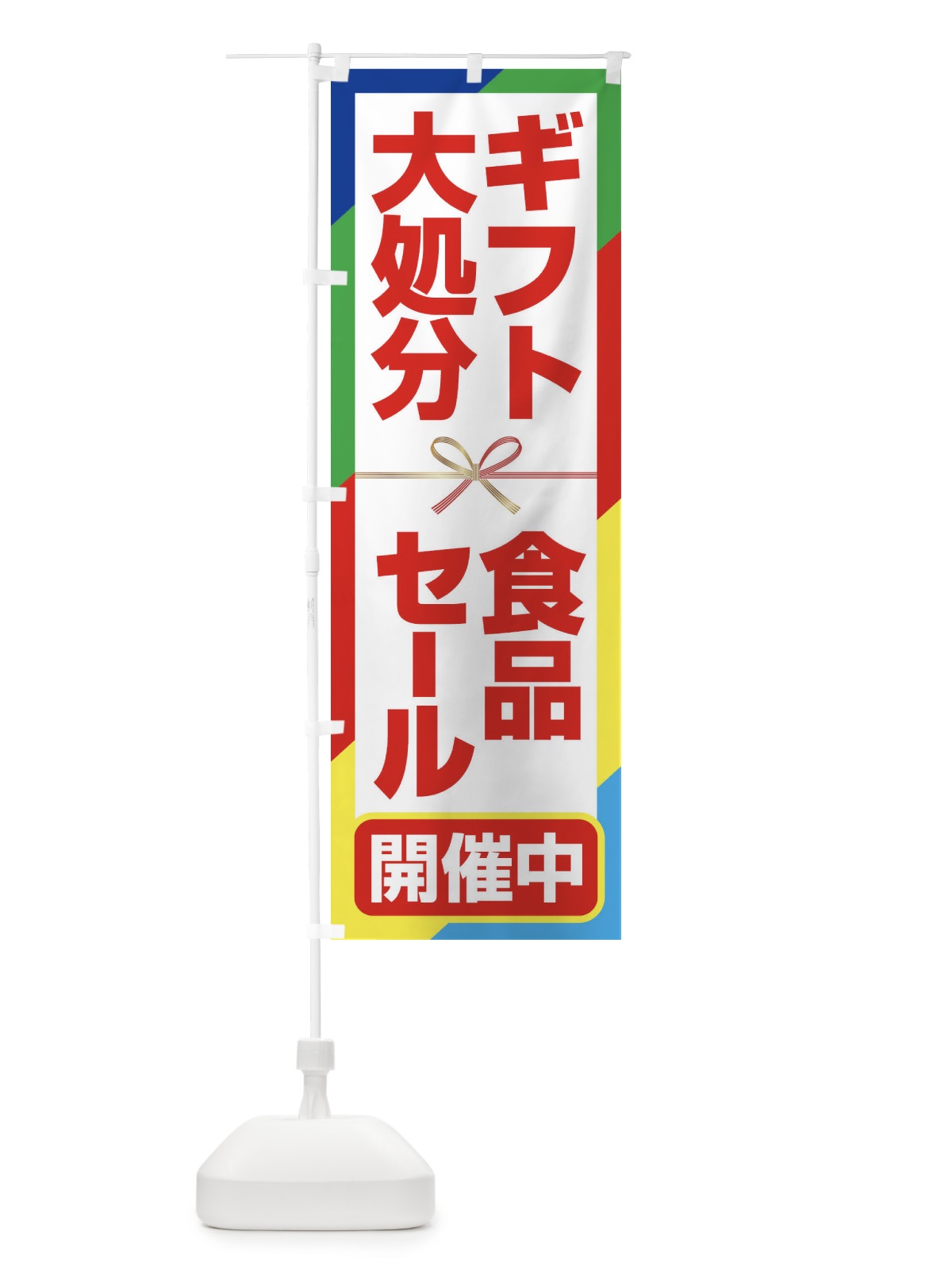 のぼり ギフト食品大処分セール・大特価・バーゲン のぼり旗 3S0J(デザイン【A】)