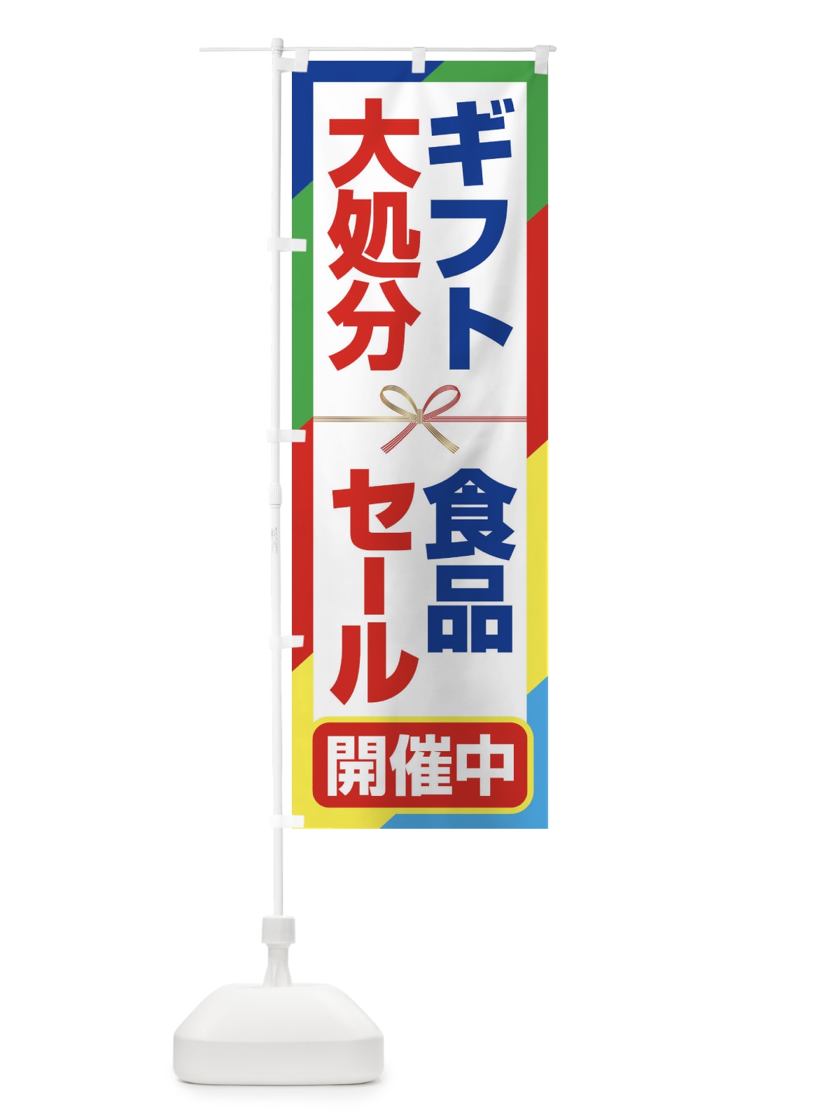 のぼり ギフト食品大処分セール・大特価・バーゲン のぼり旗 3S0J(デザイン【B】)