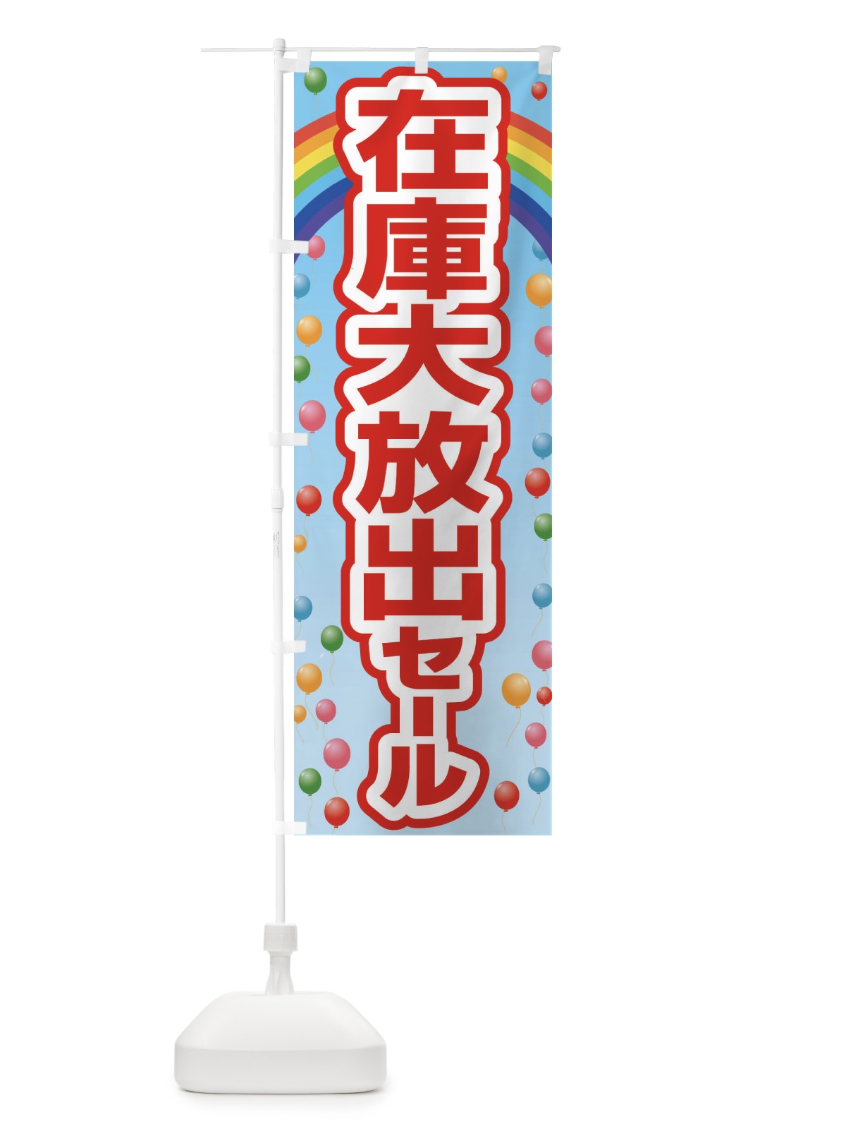 のぼり 在庫大放出セール・大特価・バーゲン のぼり旗 3S0L(デザイン【A】)