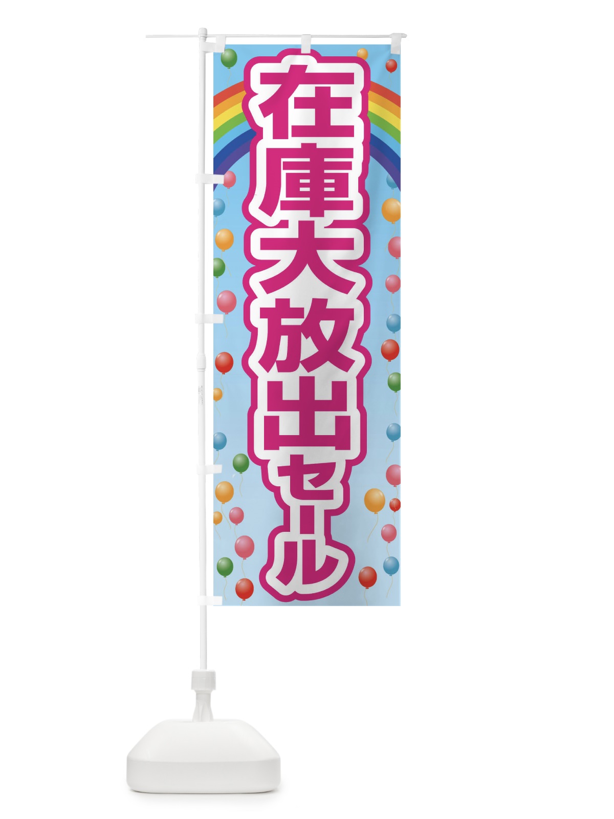 のぼり 在庫大放出セール・大特価・バーゲン のぼり旗 3S0L(デザイン【B】)