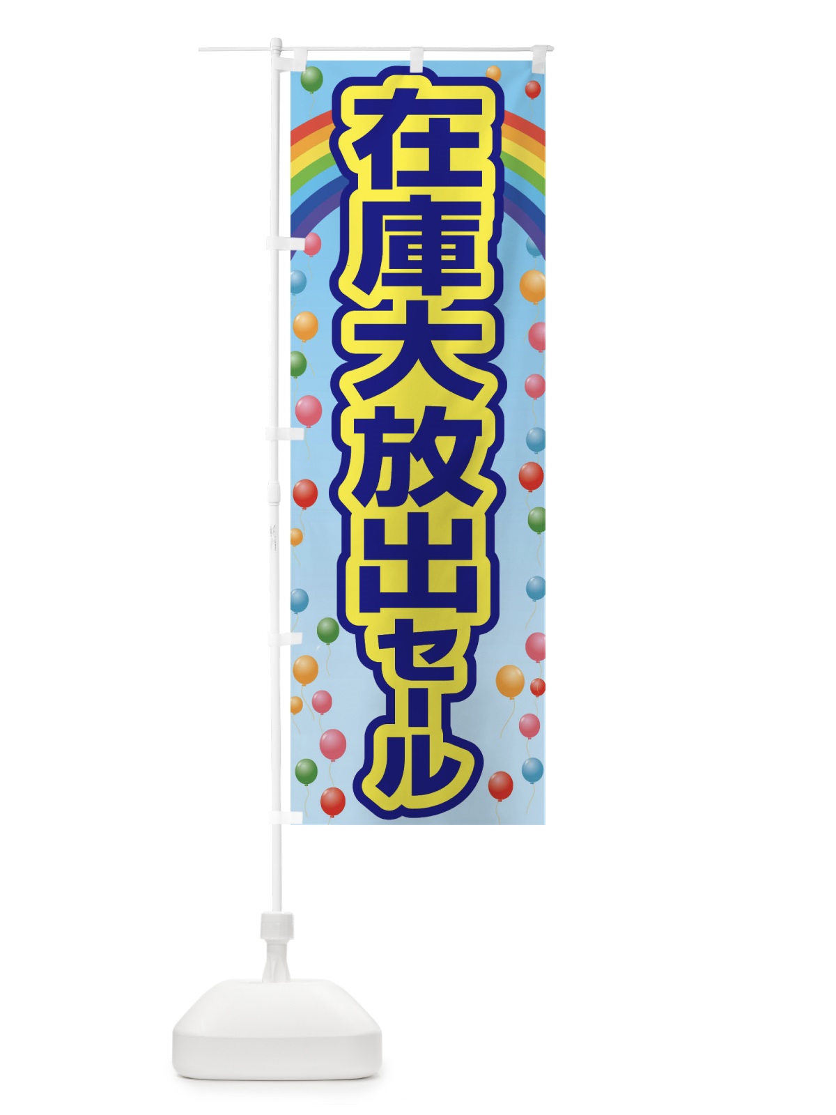 のぼり 在庫大放出セール・大特価・バーゲン のぼり旗 3S0L(デザイン【C】)