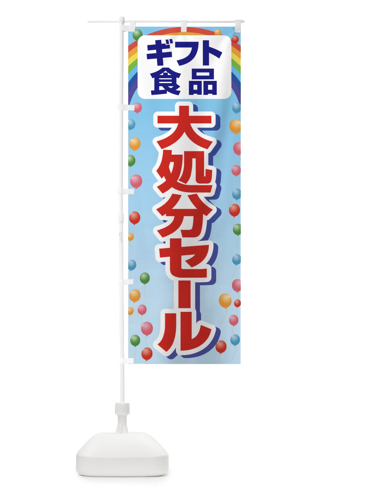 のぼり ギフト食品大処分セール・大特価・バーゲン のぼり旗 3S0N(デザイン【A】)