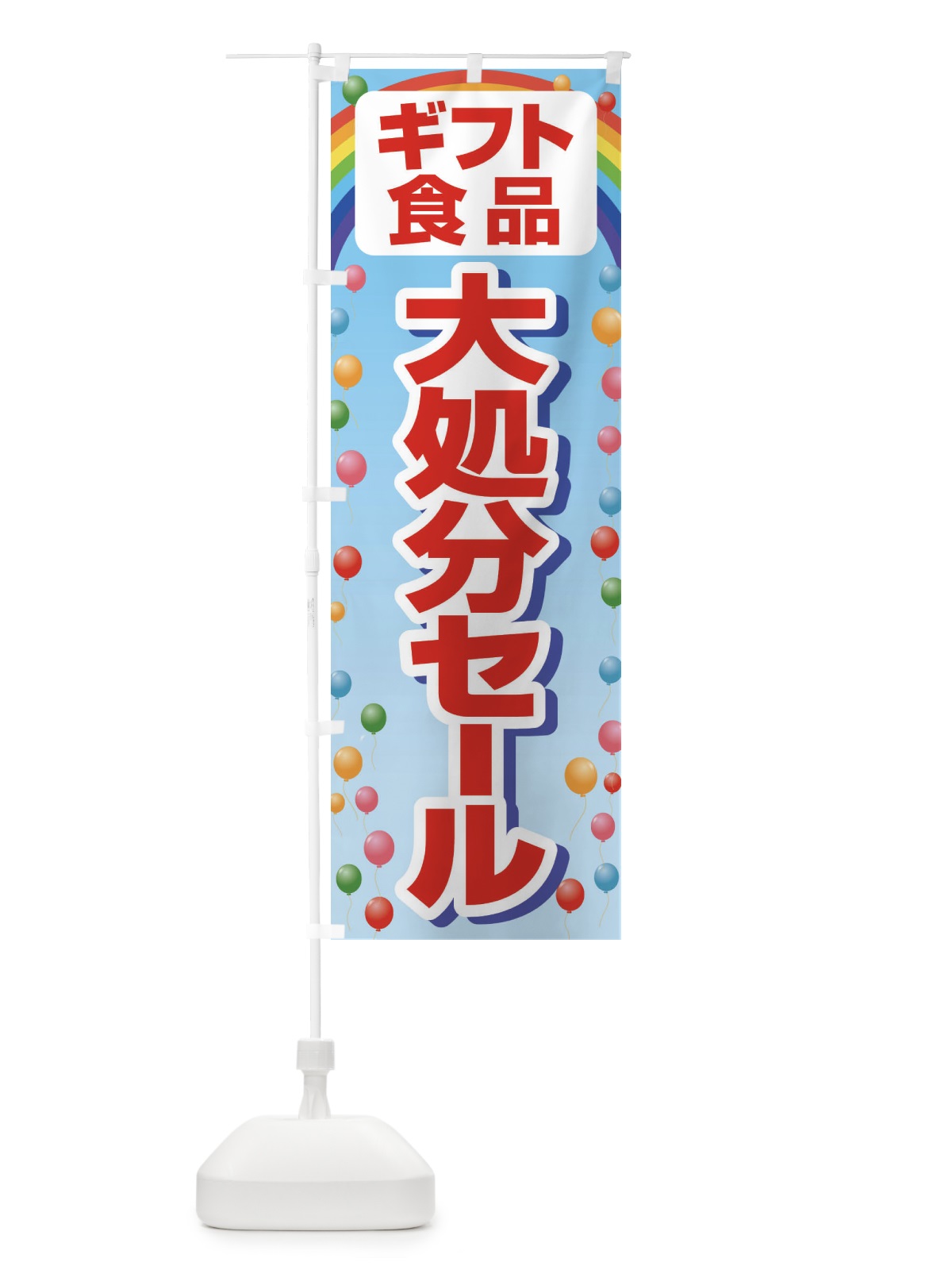 のぼり ギフト食品大処分セール・大特価・バーゲン のぼり旗 3S0N(デザイン【B】)