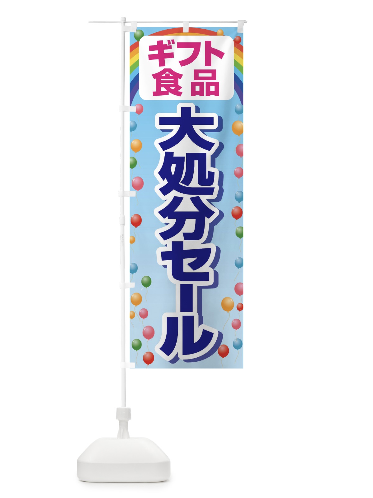 のぼり ギフト食品大処分セール・大特価・バーゲン のぼり旗 3S0N(デザイン【C】)