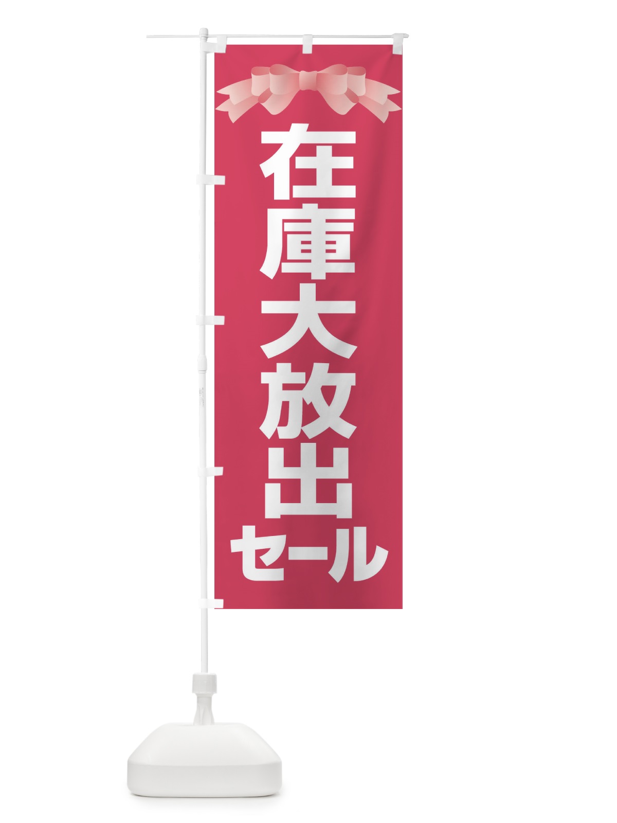 のぼり 在庫大放出セール・大特価・バーゲン のぼり旗 3S0P(デザイン【A】)
