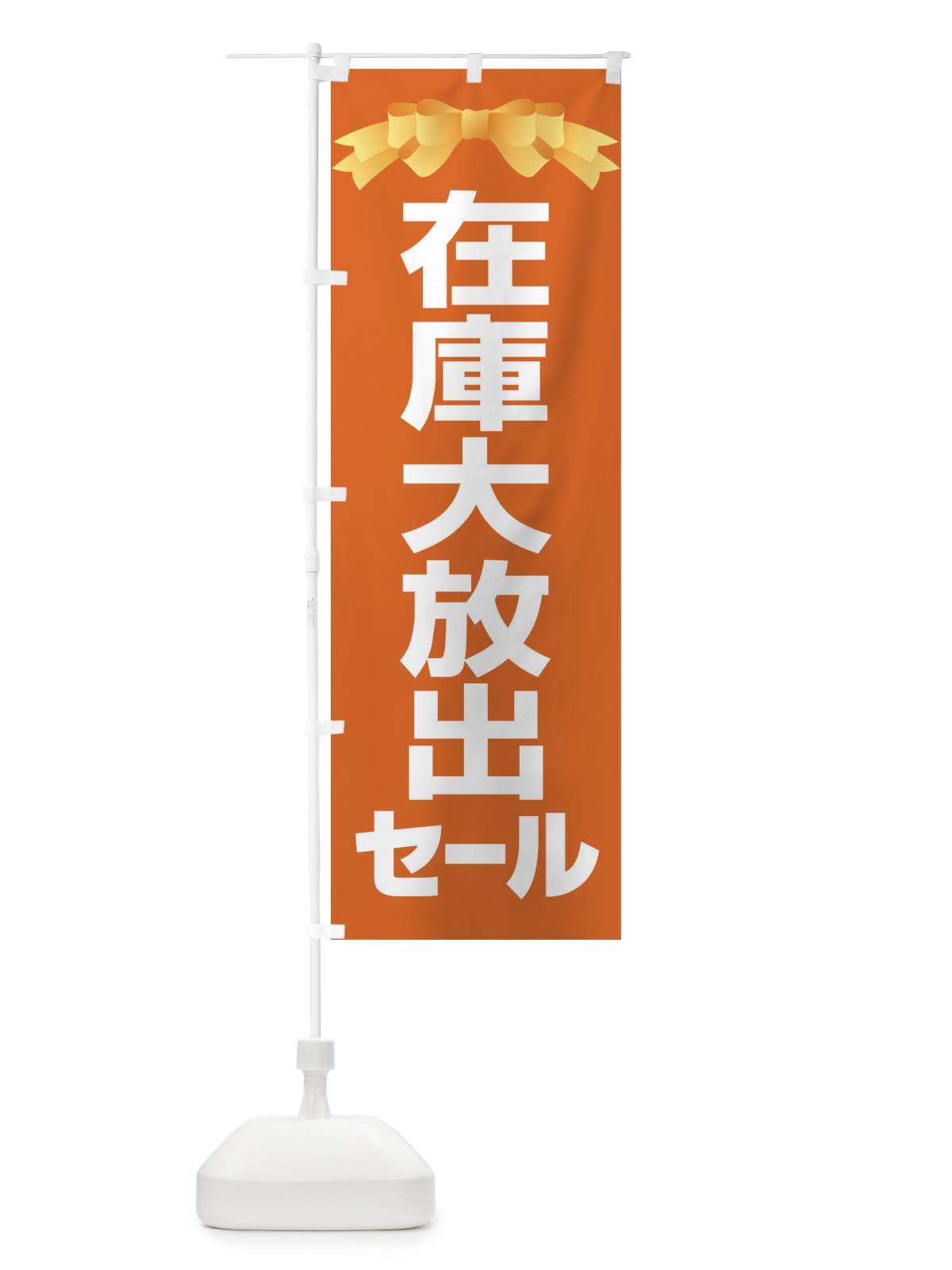 のぼり 在庫大放出セール・大特価・バーゲン のぼり旗 3S0P(デザイン【B】)