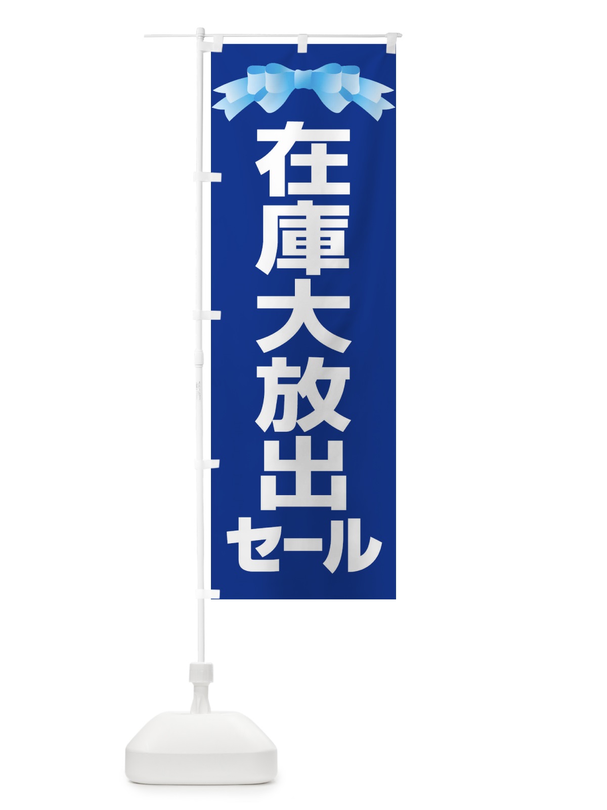 のぼり 在庫大放出セール・大特価・バーゲン のぼり旗 3S0P(デザイン【C】)