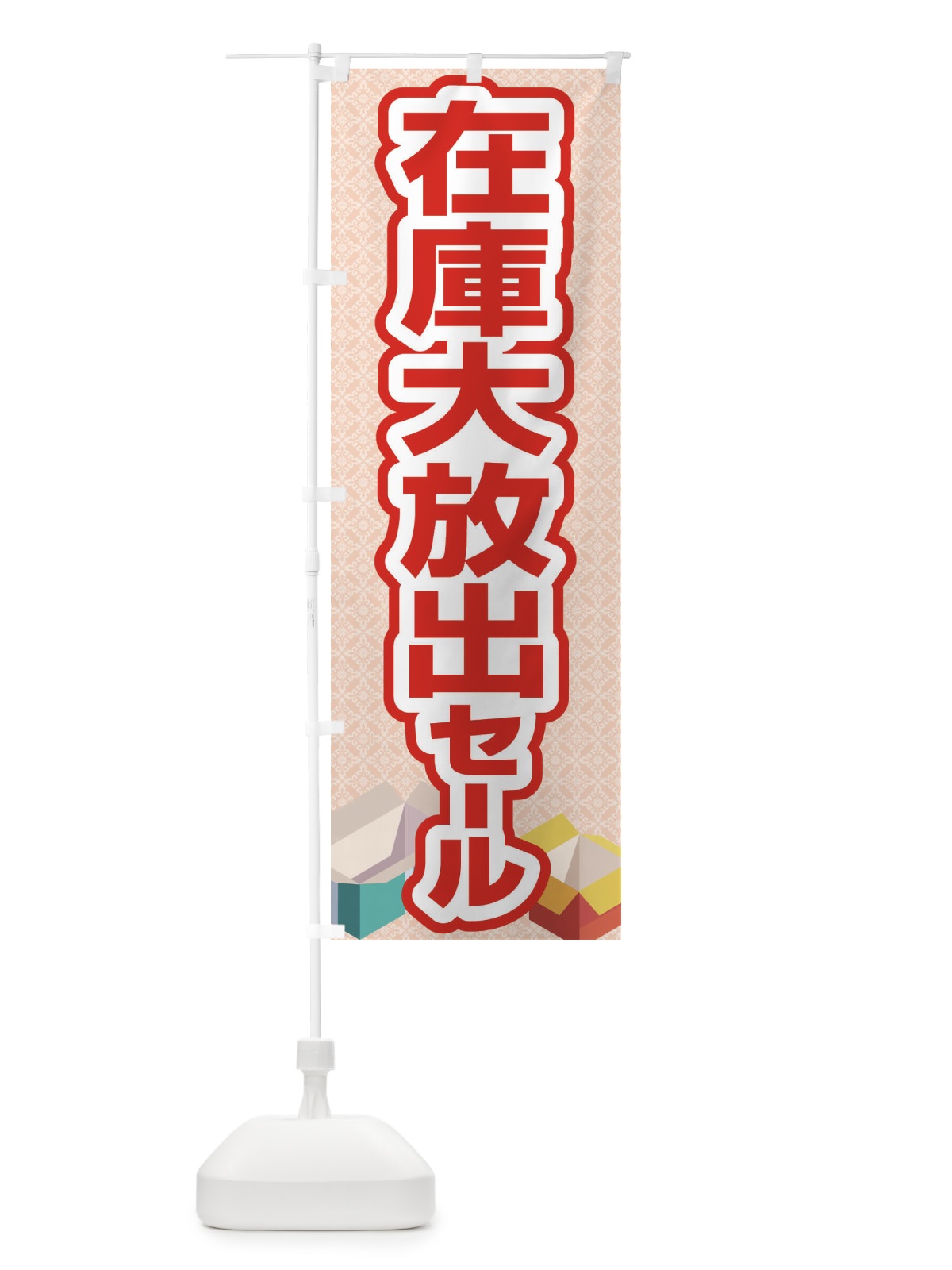 のぼり 在庫大放出セール・大特価・バーゲン のぼり旗 3S0R(デザイン【B】)