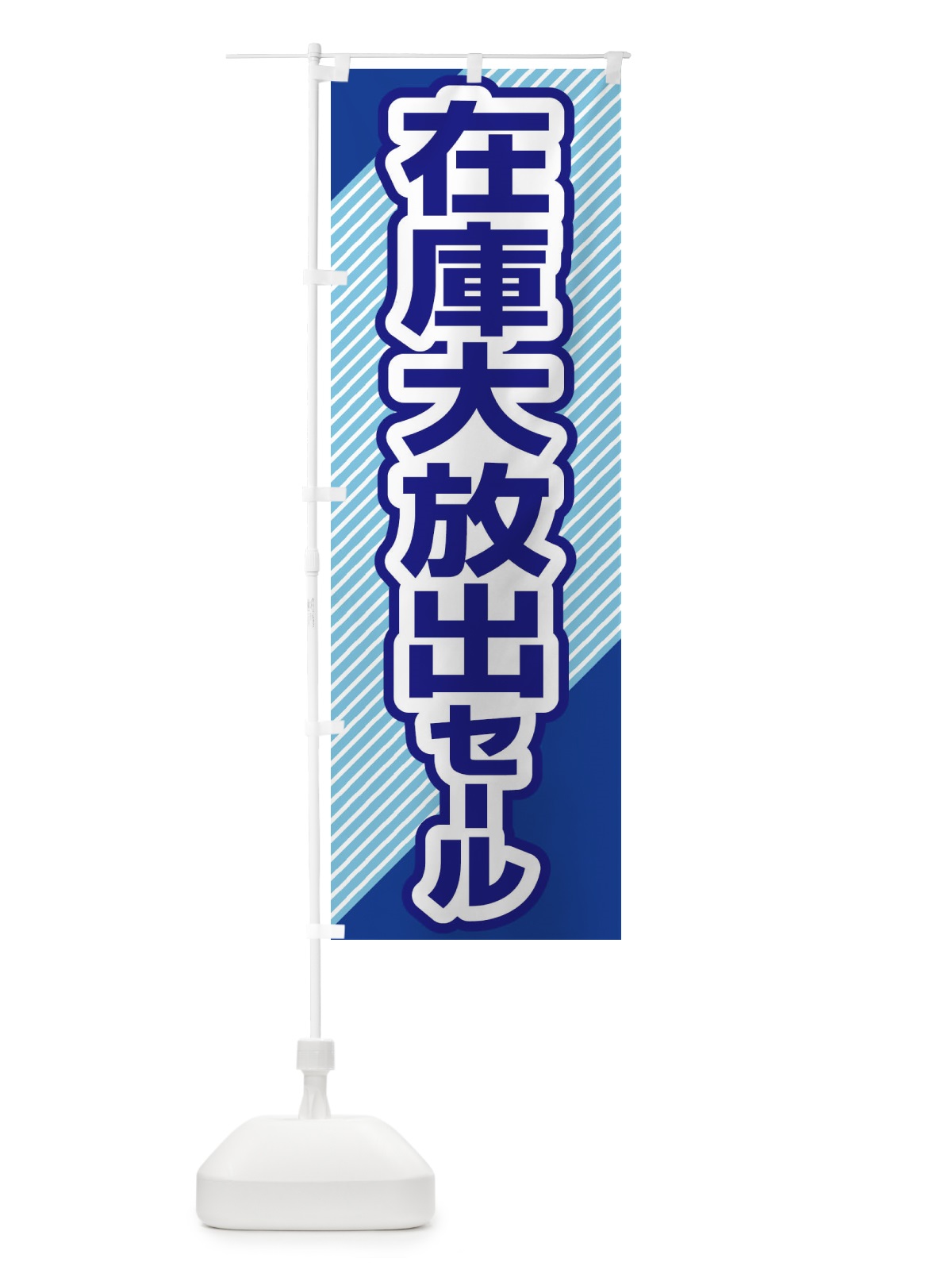 のぼり 在庫大放出セール・大特価・バーゲン のぼり旗 3S0S(デザイン【A】)