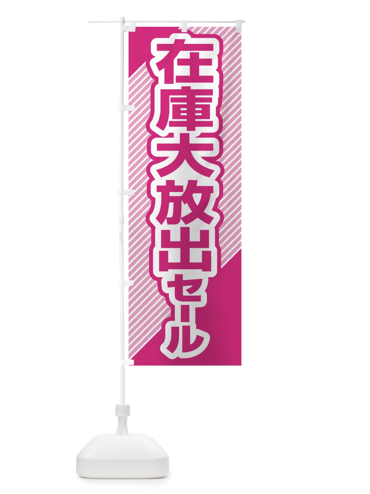 のぼり 在庫大放出セール・大特価・バーゲン のぼり旗 3S0S(デザイン【B】)