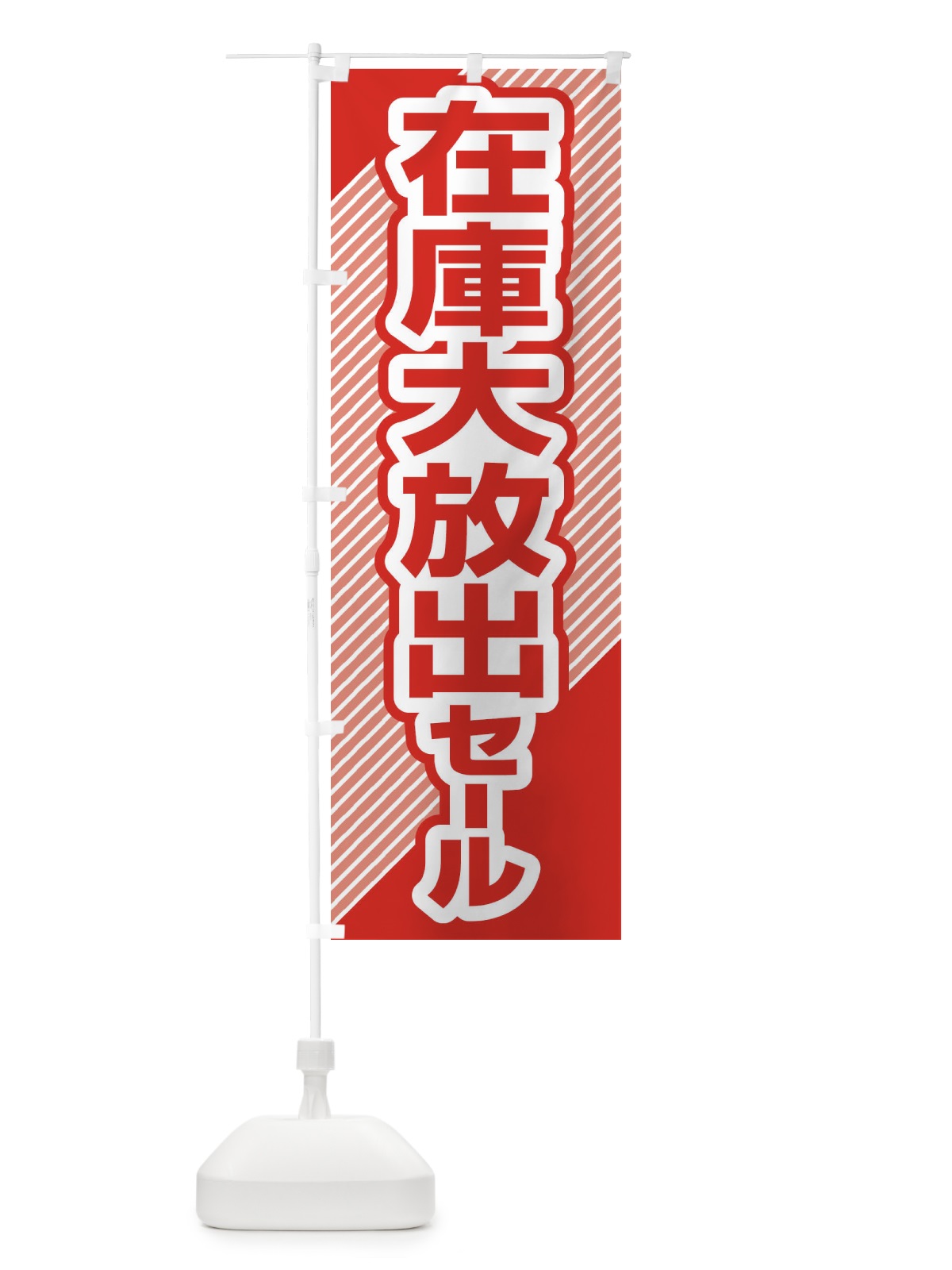 のぼり 在庫大放出セール・大特価・バーゲン のぼり旗 3S0S(デザイン【C】)