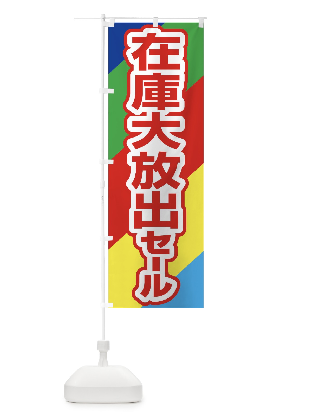 のぼり 在庫大放出セール・大特価・バーゲン のぼり旗 3S0U(デザイン【A】)